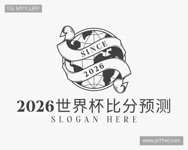 认识2026世界杯比分预测